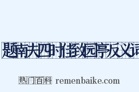 题南夫四时佳致园亭反义词是什么意思的图片